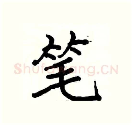 笔硬笔楷书写法,摘自骆恒光硬笔书法字帖