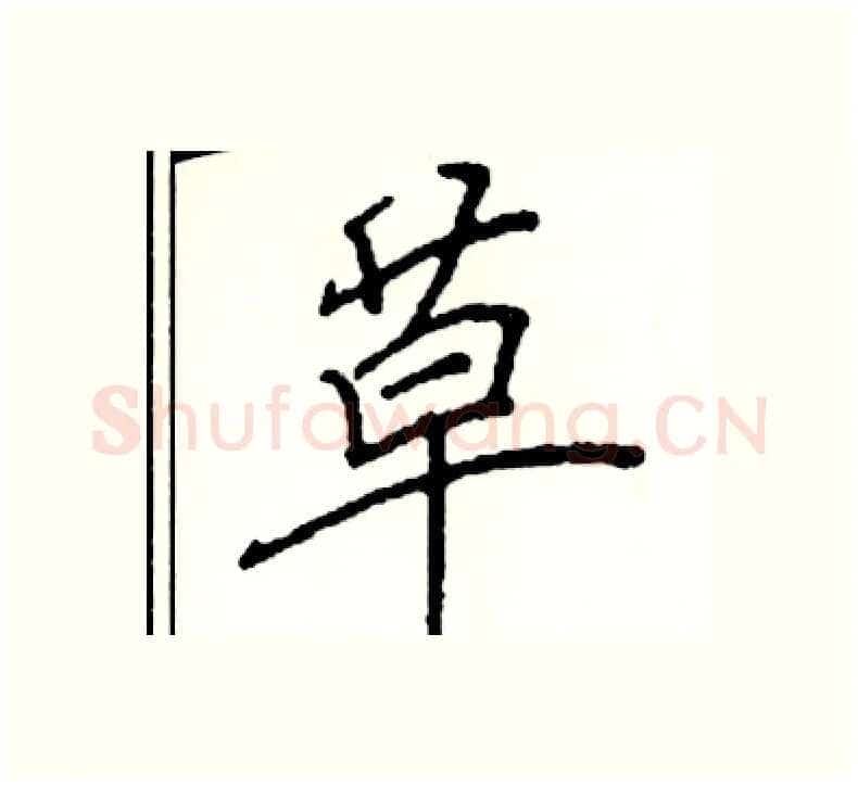 草硬笔楷书写法,摘自阎锐敏硬笔书法字帖