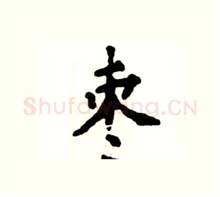 枣硬笔楷书写法,摘自张恒成硬笔书法字帖