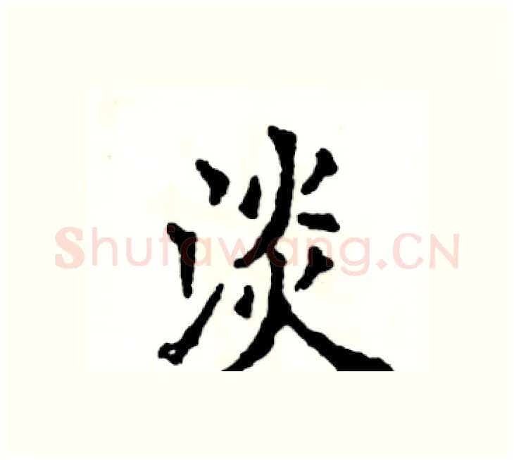 淡硬笔楷书写法,摘自张恒成硬笔书法字帖