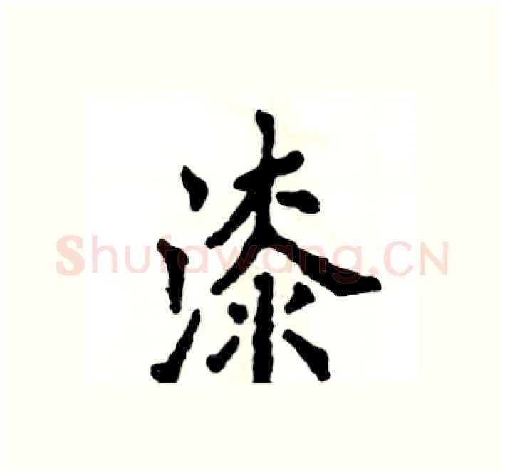 漆硬笔楷书写法,摘自张恒成硬笔书法字帖
