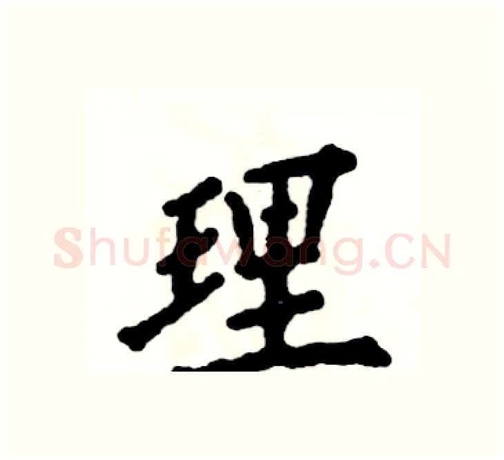 理硬笔楷书写法,摘自张恒成硬笔书法字帖
