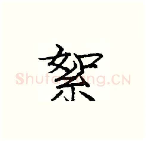 絮硬笔楷书写法,摘自庞中华硬笔书法字帖