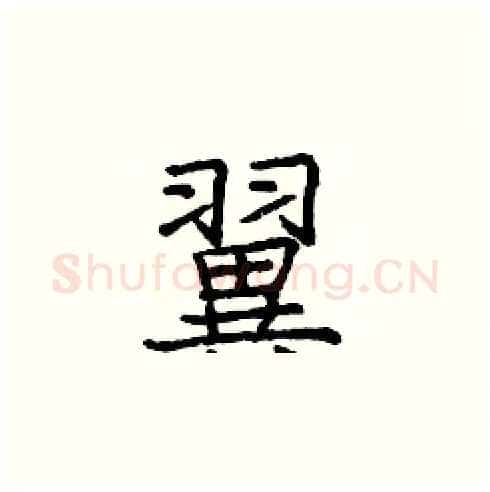 翼硬笔楷书写法,摘自庞中华硬笔书法字帖