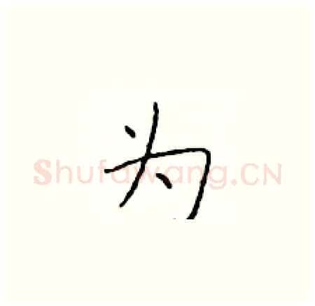 为硬笔楷书写法,摘自于学仁硬笔书法字帖
