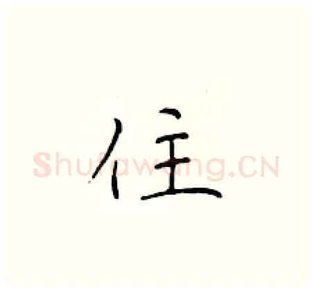 住硬笔楷书写法,摘自于学仁硬笔书法字帖