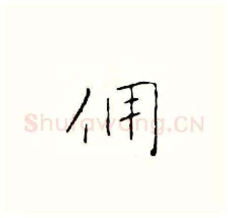 佣硬笔楷书写法,摘自于学仁硬笔书法字帖