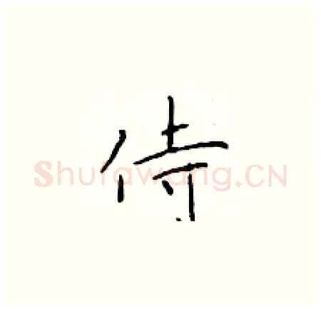 侍硬笔楷书写法,摘自于学仁硬笔书法字帖