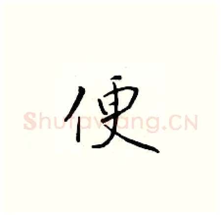 便硬笔楷书写法,摘自于学仁硬笔书法字帖