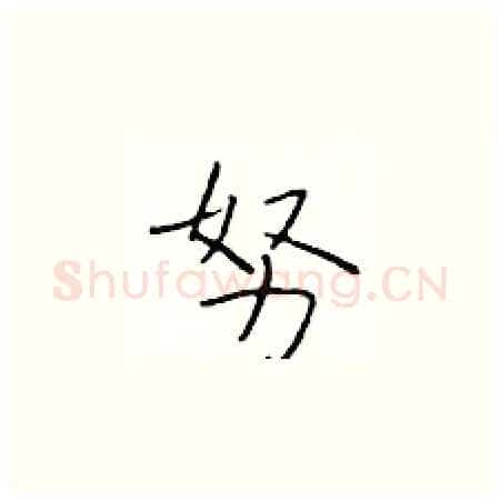 努硬笔楷书写法,摘自于学仁硬笔书法字帖