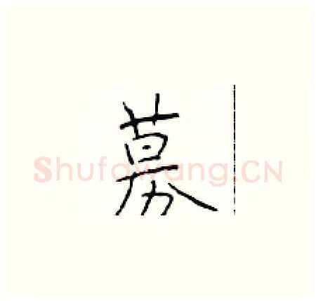 募硬笔楷书写法,摘自于学仁硬笔书法字帖