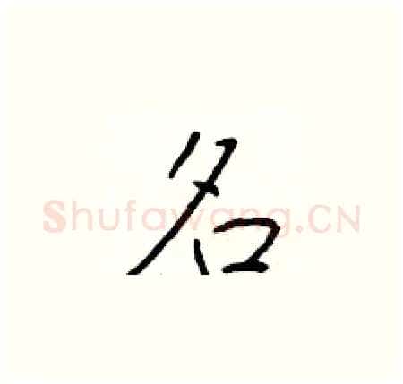名硬笔楷书写法,摘自于学仁硬笔书法字帖