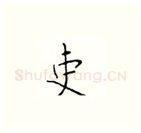 吏硬笔楷书写法,摘自于学仁硬笔书法字帖