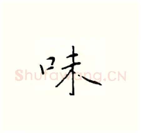 味硬笔楷书写法,摘自于学仁硬笔书法字帖