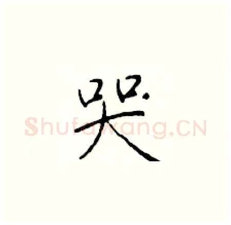 哭硬笔楷书写法,摘自于学仁硬笔书法字帖