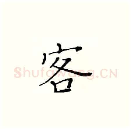 客硬笔楷书写法,摘自黄华生硬笔书法字帖