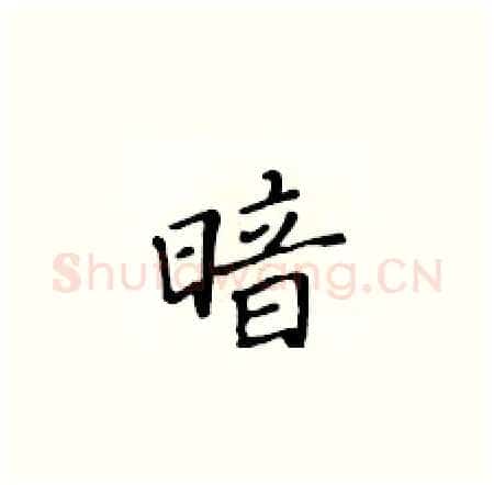 暗硬笔楷书写法,摘自黄华生硬笔书法字帖