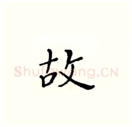 故硬笔楷书写法,摘自黄华生硬笔书法字帖