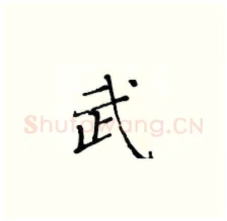 武硬笔楷书写法,摘自黄华生硬笔书法字帖