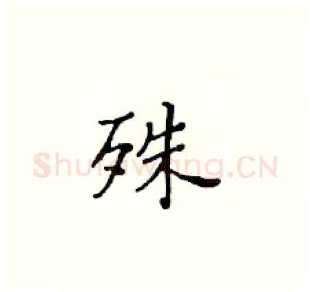 殊硬笔楷书写法,摘自黄华生硬笔书法字帖