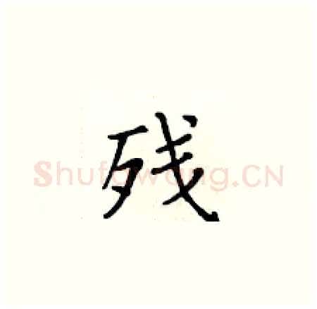残硬笔楷书写法,摘自黄华生硬笔书法字帖