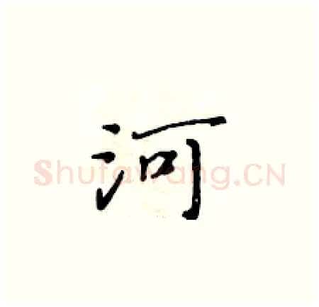 河硬笔楷书写法,摘自黄华生硬笔书法字帖