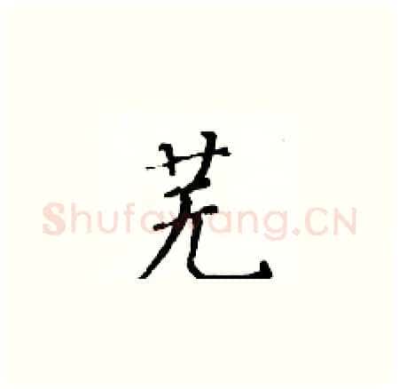 芜硬笔楷书写法,摘自黄华生硬笔书法字帖