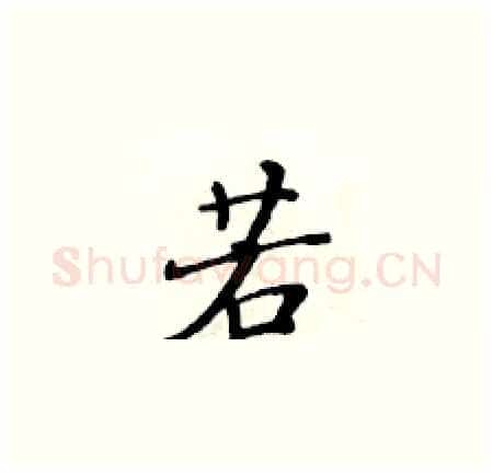 若硬笔楷书写法,摘自黄华生硬笔书法字帖
