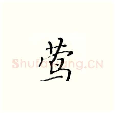 茑硬笔楷书写法,摘自黄华生硬笔书法字帖