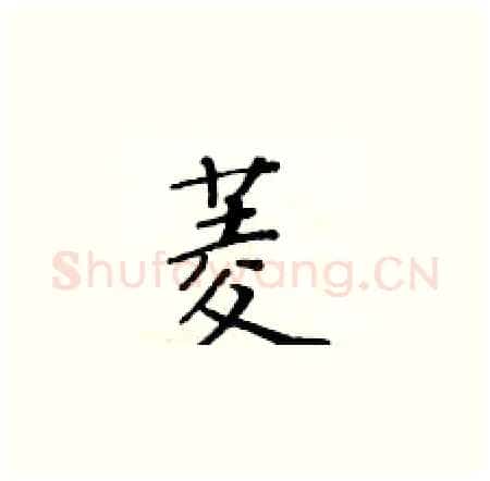 菱硬笔楷书写法,摘自黄华生硬笔书法字帖