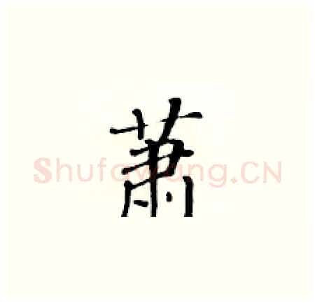 萧硬笔楷书写法,摘自黄华生硬笔书法字帖