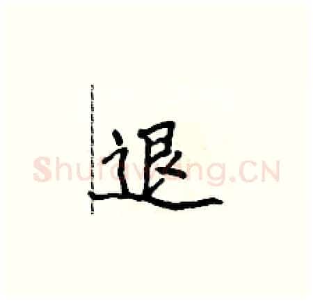 退硬笔楷书写法,摘自侯登峰硬笔书法字帖