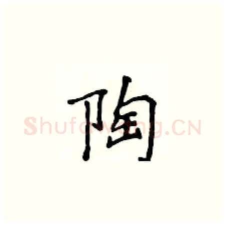 陶硬笔楷书写法,摘自侯登峰硬笔书法字帖