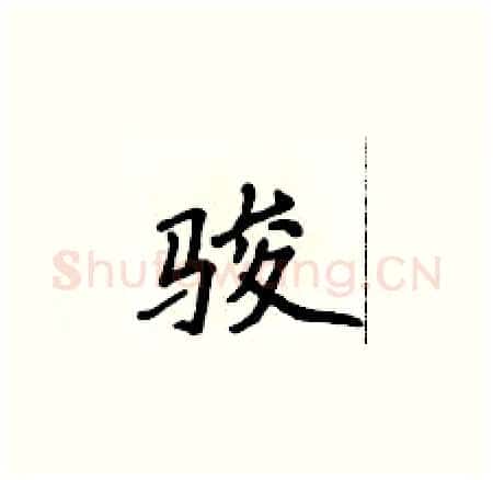 骏硬笔楷书写法,摘自侯登峰硬笔书法字帖