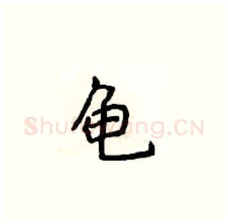 龟硬笔楷书写法,摘自侯登峰硬笔书法字帖