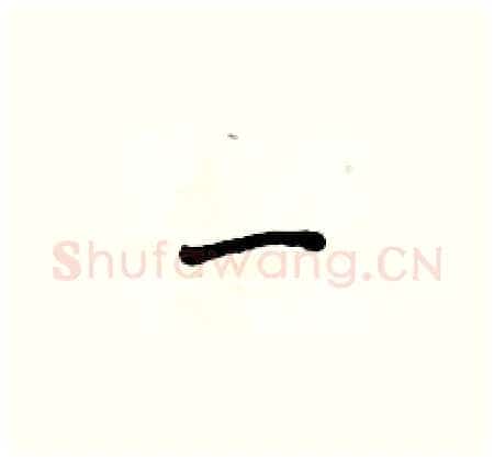一硬笔楷书写法,摘自侯登峰硬笔书法字帖