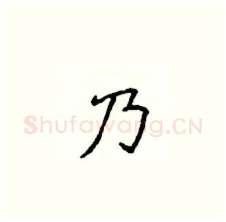 乃硬笔楷书写法,摘自侯登峰硬笔书法字帖