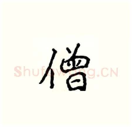 僧硬笔楷书写法,摘自侯登峰硬笔书法字帖