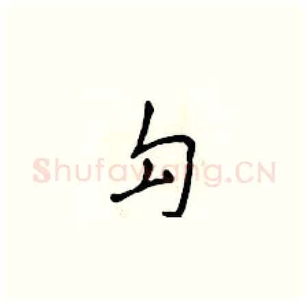 勾硬笔楷书写法,摘自侯登峰硬笔书法字帖