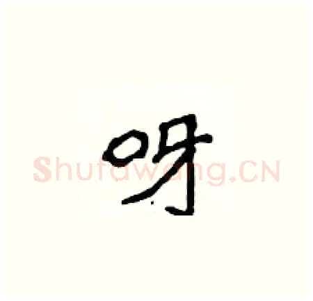 呀硬笔楷书写法,摘自侯登峰硬笔书法字帖