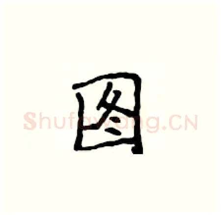 图硬笔楷书写法,摘自侯登峰硬笔书法字帖