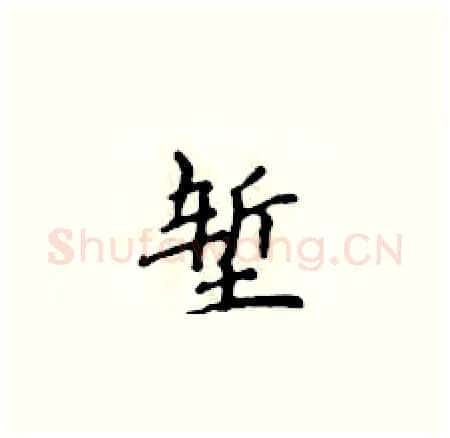 堑硬笔楷书写法,摘自侯登峰硬笔书法字帖