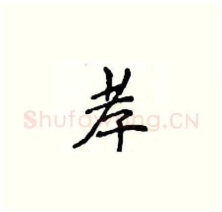 孝硬笔楷书写法,摘自侯登峰硬笔书法字帖