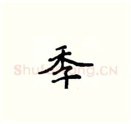 季硬笔楷书写法,摘自侯登峰硬笔书法字帖