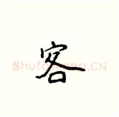 客硬笔楷书写法,摘自侯登峰硬笔书法字帖