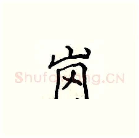 岗硬笔楷书写法,摘自侯登峰硬笔书法字帖