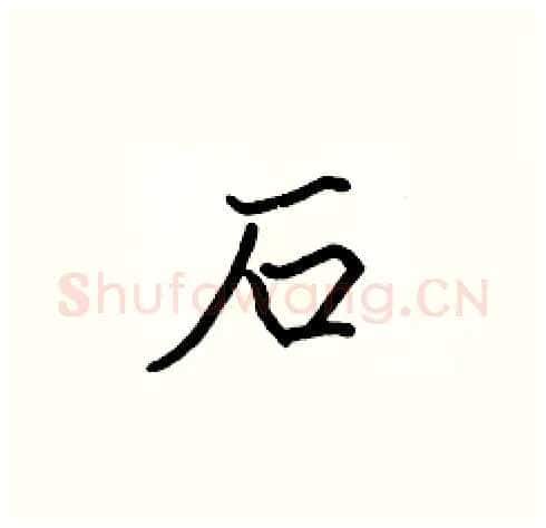 石硬笔楷书写法,摘自张标硬笔书法字帖