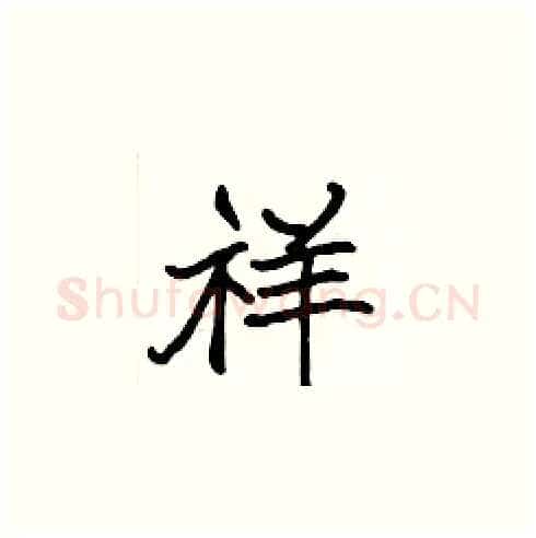 祥硬笔楷书写法,摘自张标硬笔书法字帖