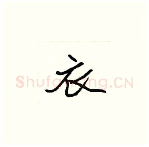 衣硬笔楷书写法,摘自张标硬笔书法字帖