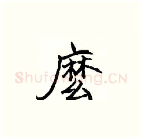 麽硬笔楷书写法,摘自张标硬笔书法字帖